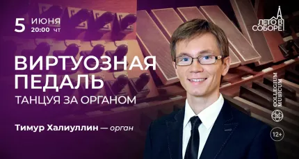 Скидка 30% на концерт «Виртуозная педаль: танцуя за органом»