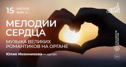 Скидка 30% на концерт «Мелодии сердца: музыка великих романтиков на органе»