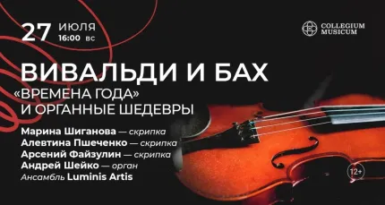 Скидка 30% на концерт «Вивальди и Бах: "Времена года" и органные шедевры»