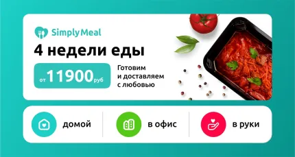Скидка 1500 р. на программы готового питания от Simply Meal