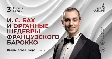 Скидка 30% на концерт «И. С. Бах и органные шедевры французского барокко»