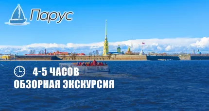 Скидки до 48% на обзорную экскурсию с прогулкой на теплоходе
