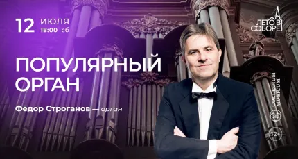 Скидка 30% на концерт «Популярный орган»