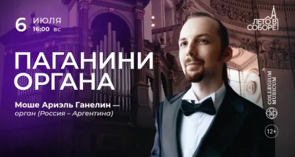 Скидка 30% на концерт «Паганини органа»