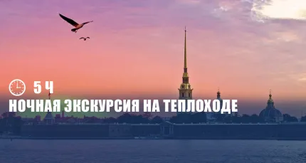 Скидка 50% на ночную экскурсию с прогулкой на теплоходе под разводными мостами