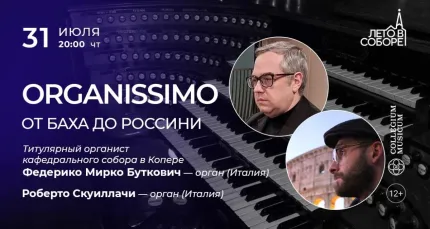 Скидка 30% на концерт «Organissimo: от Баха до Россини»
