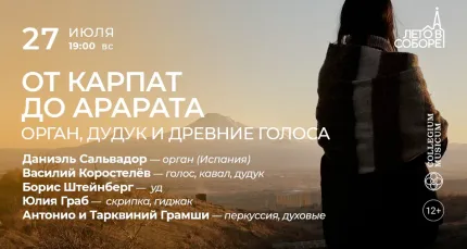 Скидка 30% на концерт «От Карпат до Арарата: орган, дудук и древние голоса»