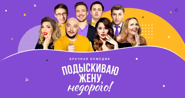 Скидка 20% на спектакль «Подыскиваю жену, недорого»