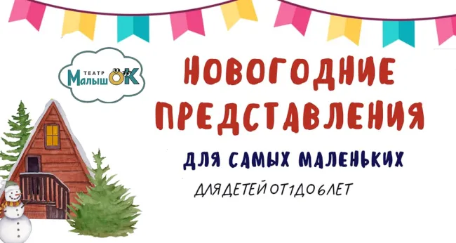 Скидка 20% на билеты на новогодние елки в театре «Малышок»