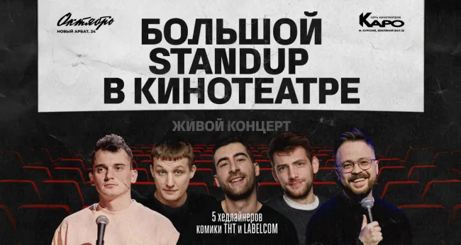 Скидка 50% на большой Stand Up в кинотеатре