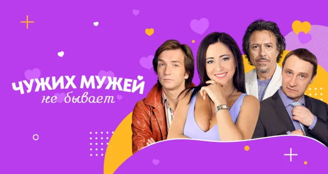 Скидка 20% на спектакль «Чужих мужей не бывает»