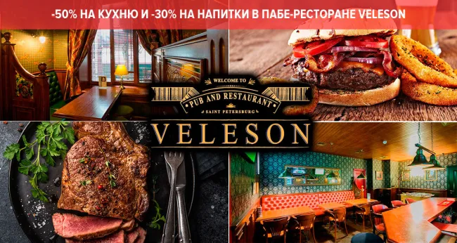 Скидка 50% на кухню и 30% на напитки в пабе-ресторане VELESON