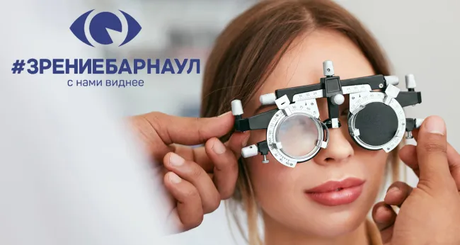 Скидка 50% на лазерную коррекцию зрения в клинике «Зрение Барнаул»