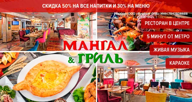 Скидки до 50% в ресторане Mangal Grill на Достоевского