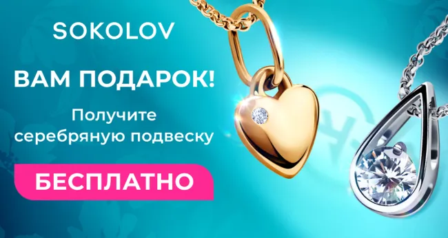 Вам подарок! Новая серебряная подвеска от SOKOLOV – бесплатно!