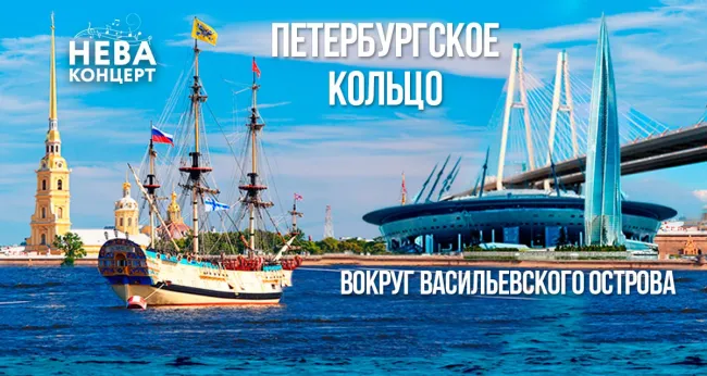 Скидки до 69% на речную прогулку «Большое Петербургское кольцо»