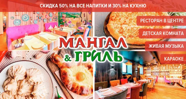 Скидки до 50% в ресторане Mangal Grill на Фонтанке