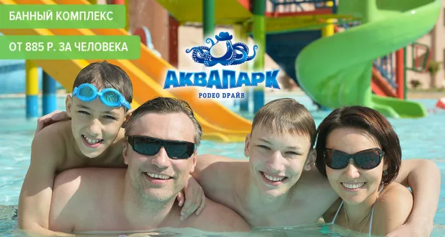Скидки до 50% на 3 часа отдыха с посещением сауны в аквапарке «РОDЕО DРАЙВ»