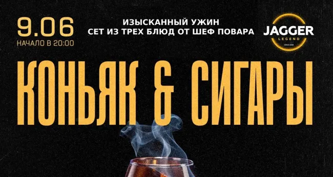 Скидка 30% на гастроужин «Коньяк & сигары»