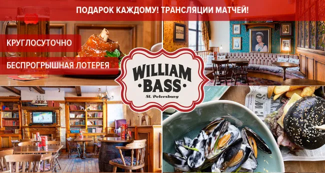 Скидки до 50% в английском круглосуточном пабе William Bass