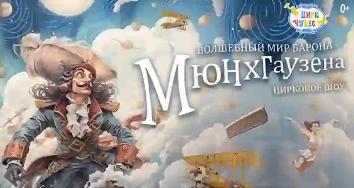 От 900 р. за цирковое шоу «Волшебный мир барона Мюнхгаузена» от «Цирка Чудес»