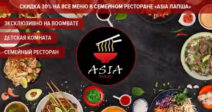 Скидка 30% на меню в семейном ресторане «Asia Лапша» на Лесной