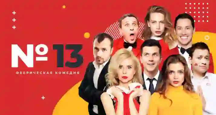 Скидка 20% на билеты на спектакль «Номер 13»