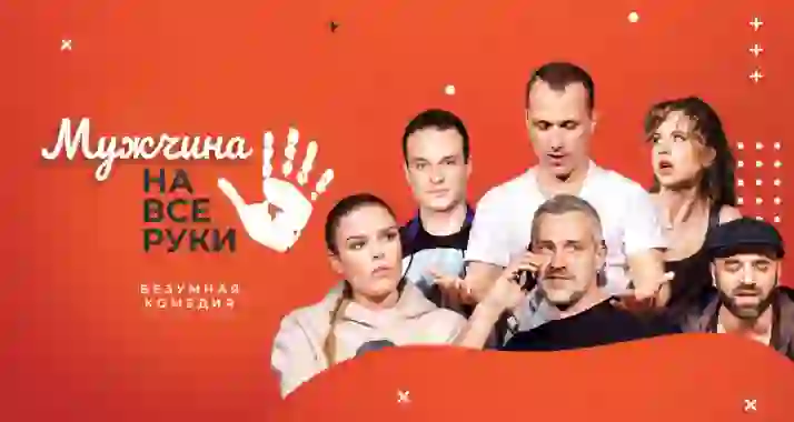 Скидка 20% на спектакль «Мужчина на все руки»