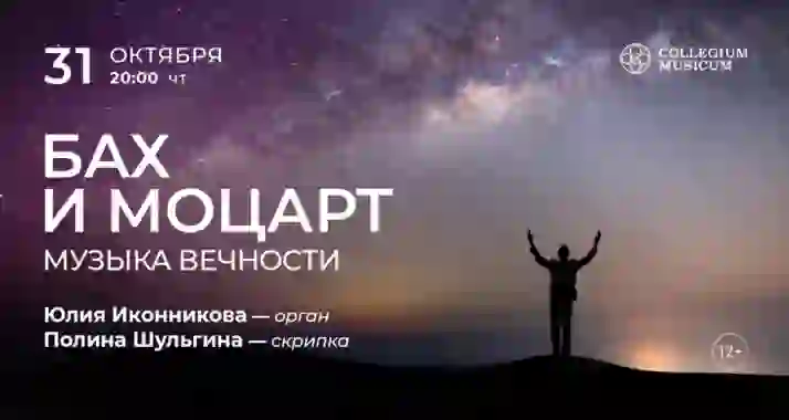 Скидка 30% на концерт «Бах и Моцарт: музыка вечности»