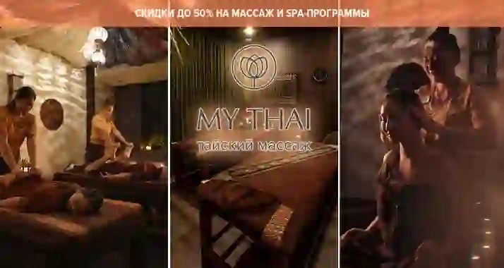 Скидки до 50% на массаж и SPA-программы в салоне MY THAI