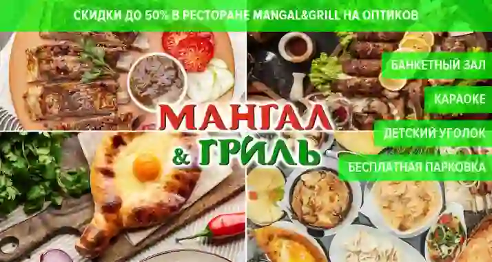 Скидки до 50% в ресторане Mangal&Grill на Оптиков