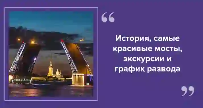 Разводные мосты Петербурга