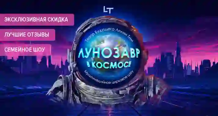 От 664 р. за билет на футуристическое шоу «Лунозавр в космосе»