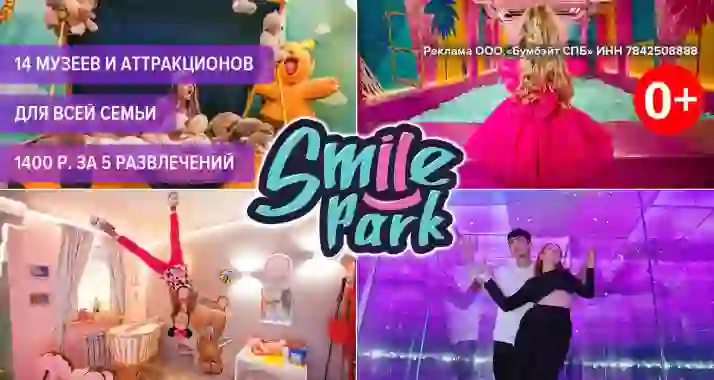 Скидка 89% на все комбо-билеты от корпорации развлечений Smile Park