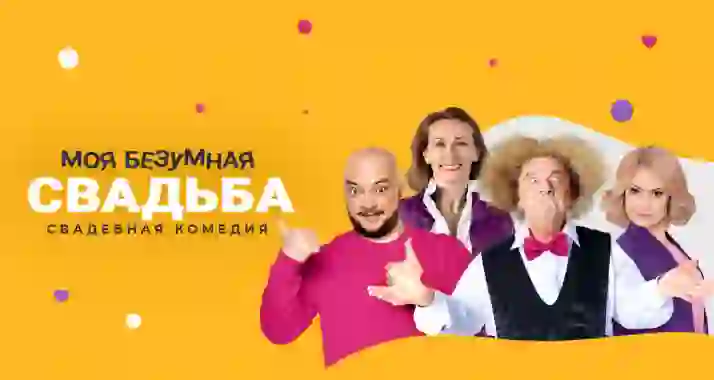 Скидка 20% на спектакль «Моя безумная свадьба»