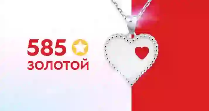 Подарок от ювелирной сети 585*ЗОЛОТОЙ