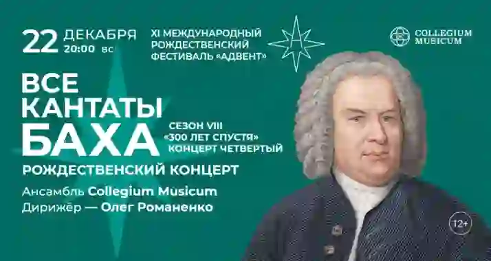 Скидка 30% на концерт «ВСЕ КАНТАТЫ БАХА. Рождественский концерт. XI фестиваль «Адвент»