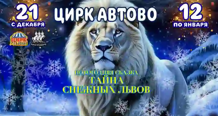 Скидки 30% на новогоднее шоу в цирке «Автово»