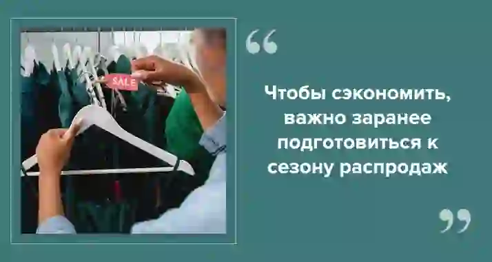 Сезонные распродажи: как покупать с умом, чтобы действительно сэкономить