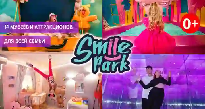 Скидка 89% на все комбо-билеты от корпорации развлечений Smile Park