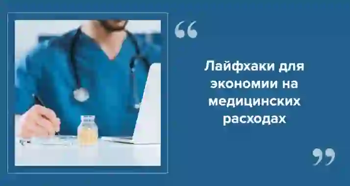 Как сэкономить на лекарствах и уходе за здоровьем без ущерба для себя