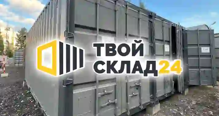 Месяц аренды кладовки (мини-склада) в подарок от компании «ТвойСклад24»