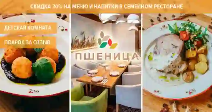 Скидка 30% в семейном ресторане с детской комнатой «Пшеница»