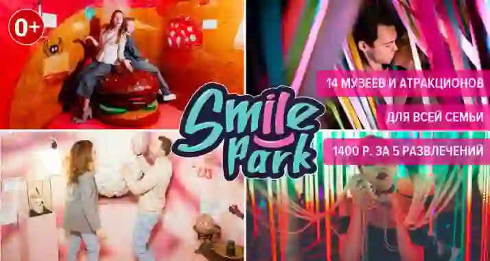 Скидки до 40% на посещение корпорации развлечений Smile Park