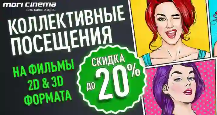 Коллективные посещения кинотеатра со скидкой до 20%