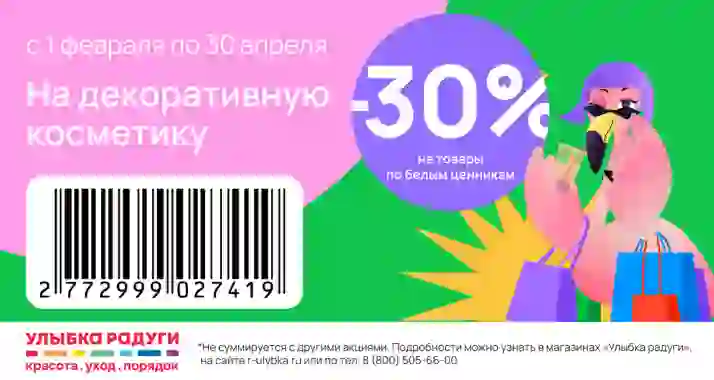 Скидка 30% на все товары в «Улыбке радуги»