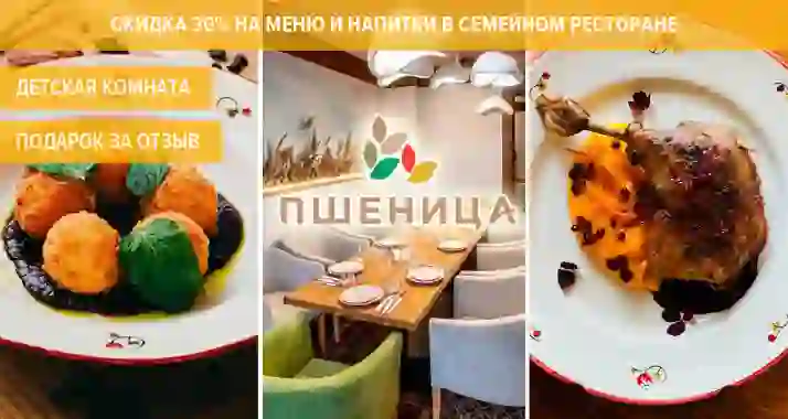 Скидка 30% в семейном ресторане с детской комнатой «Пшеница»