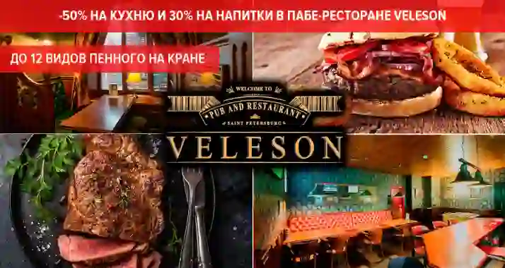 Скидка 50% на кухню и 30% на напитки в пабе-ресторане VELESON