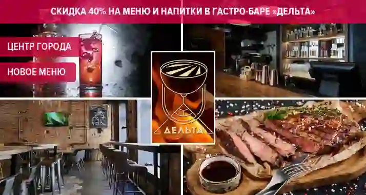 Скидка 40% на все меню и напитки в гастро-баре «Дельта»