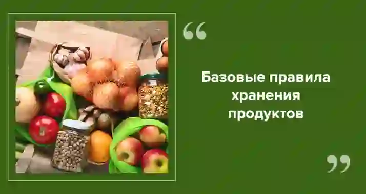 Как правильно хранить продукты